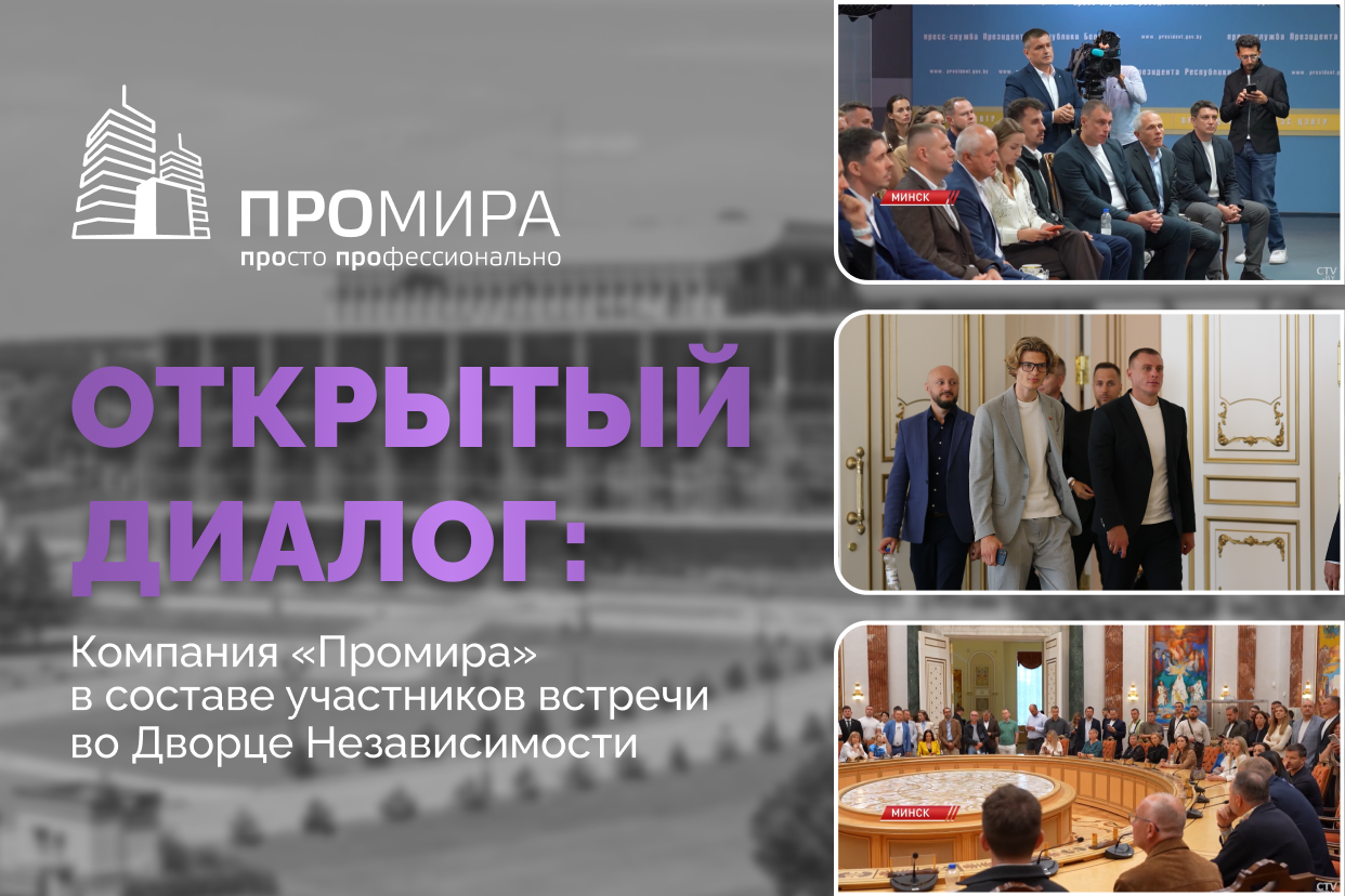 Компания «Промира» посетила Дворец Независимости в числе ведущих представителей белорусского бизнеса Компания «Промира» посетила Дворец Независимости в числе ведущих представителей белорусского бизнеса