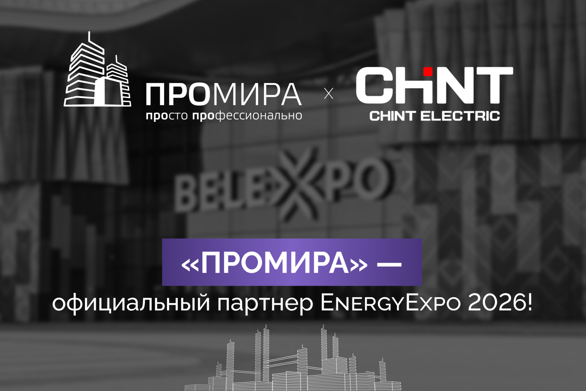 ООО "Промира" — официальный партнер EnergyExpo 2026! ООО "Промира" — официальный партнер EnergyExpo 2026!