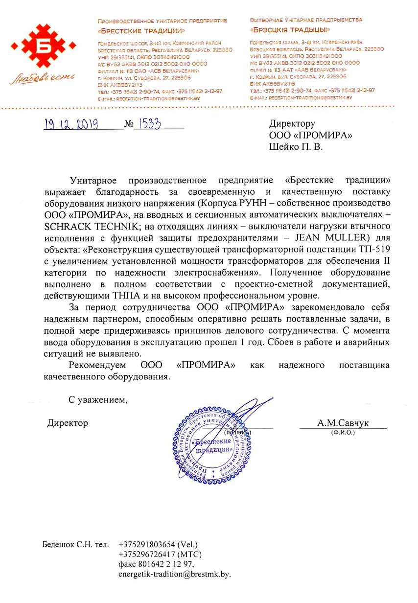 Отзыв Брестские традиции