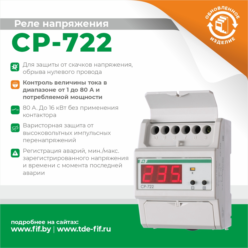 Реле контроля напряжения CP-722