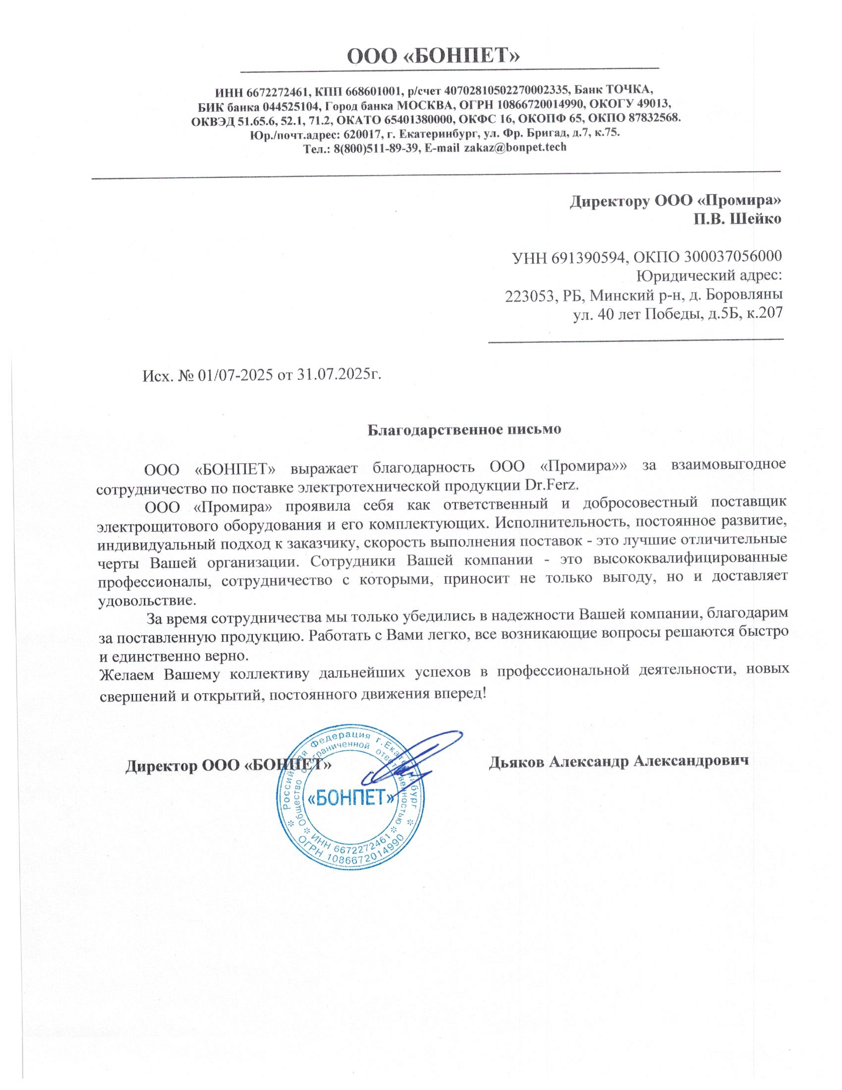 Благодарственное письмо Бонпет