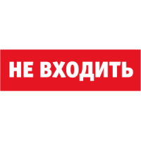 Наклейка Navigator 80 522 NL-Топаз-Не входить