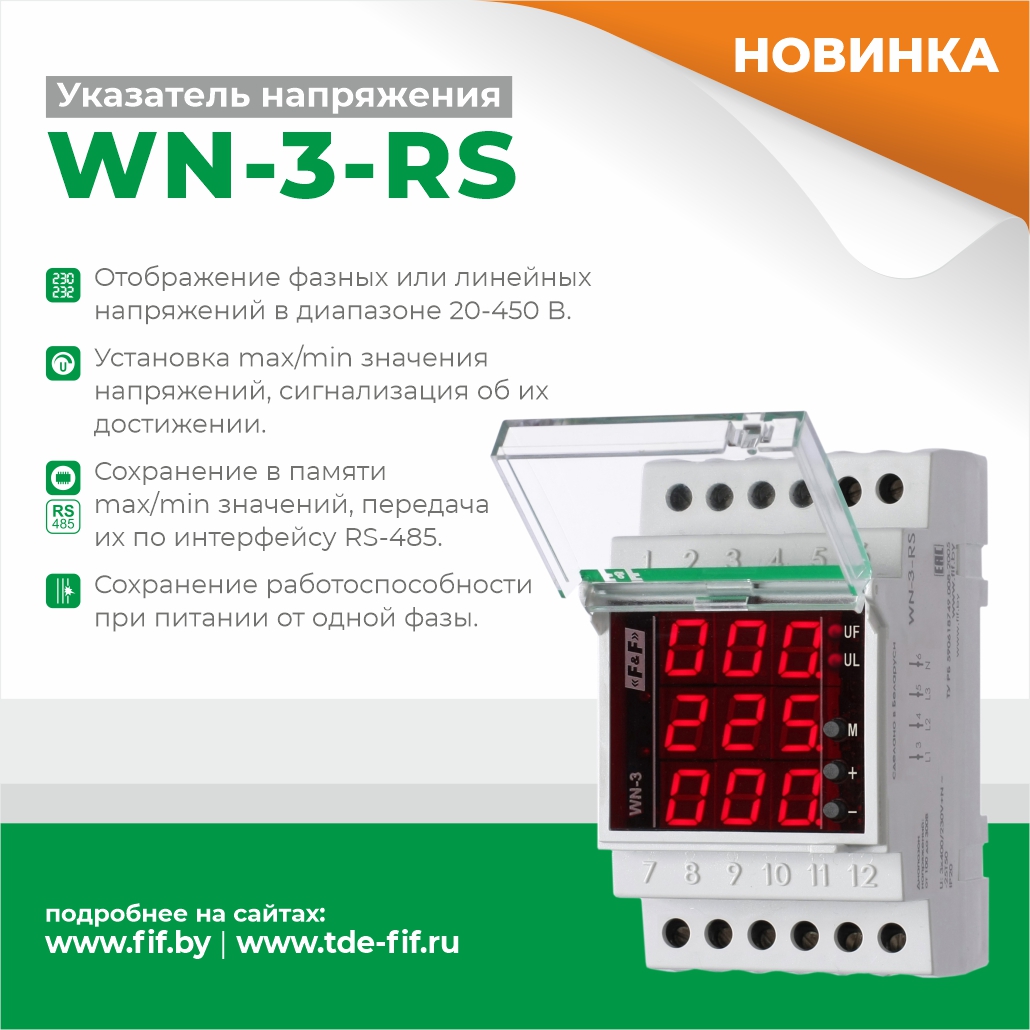 Указатель напряжения WN-3-RS