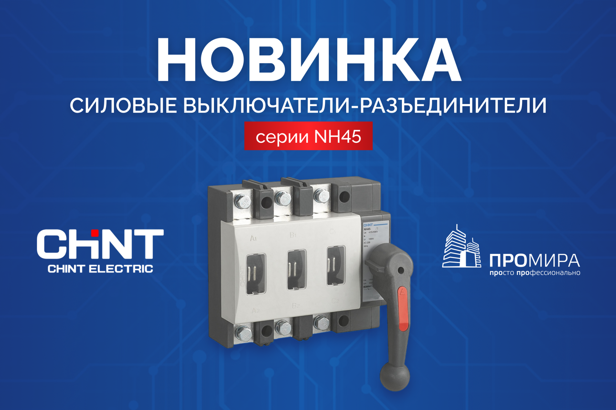Новинка от бренда CHINT: силовые выключатели-разъединители серии NH45 Новинка от бренда CHINT: силовые выключатели-разъединители серии NH45