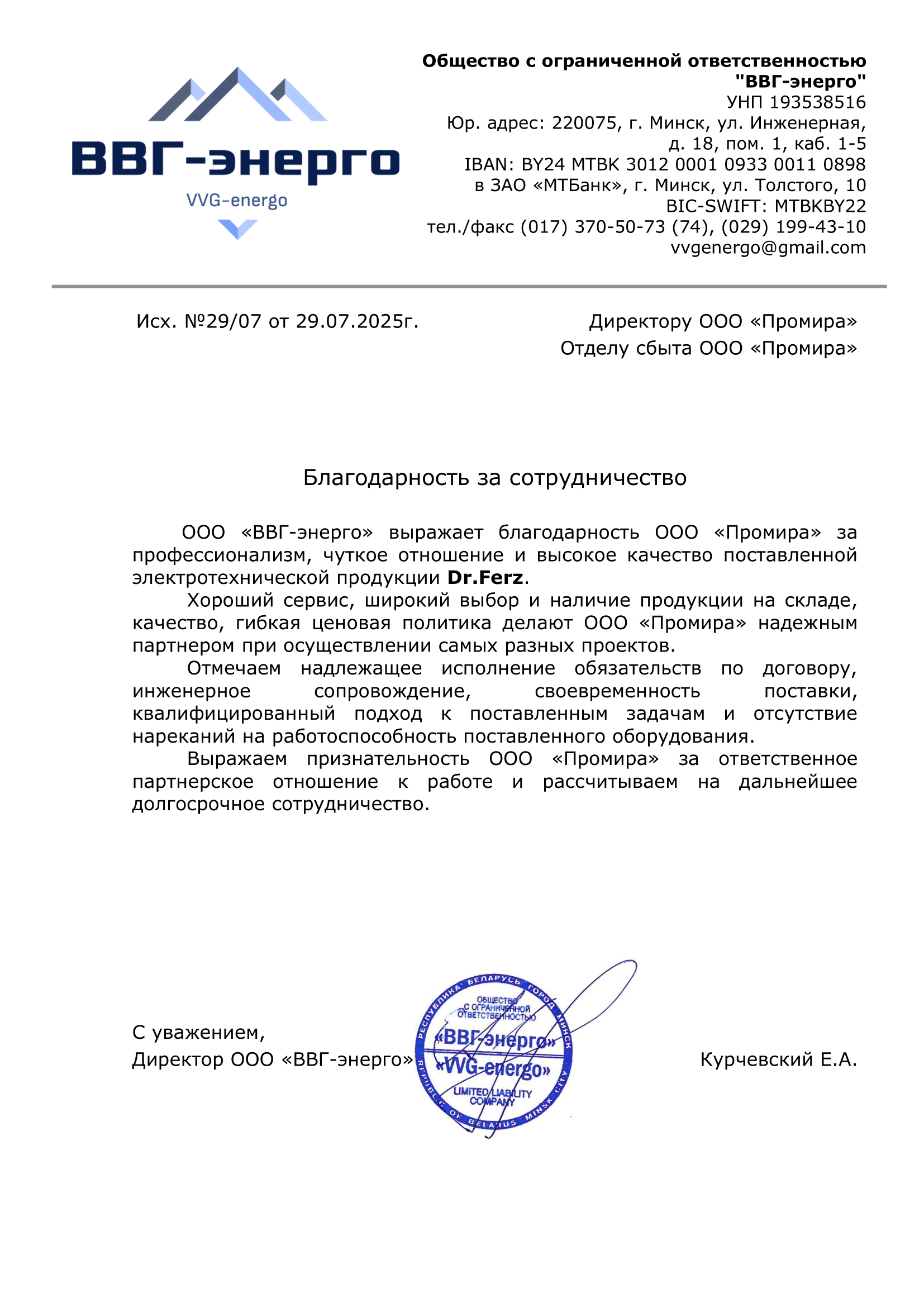 Отзыв_ВВГ_энерго_Промире_29_07_25_в_цвете