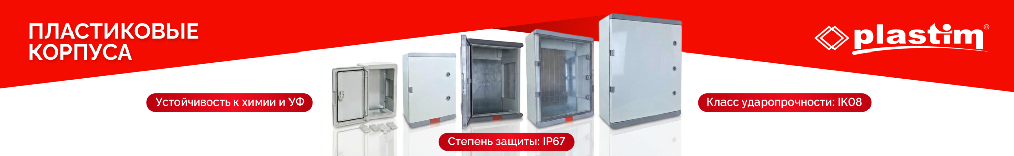 ПЛАСТИКОВЫЕ КОРПУСА ПЛАСТИКОВЫЕ КОРПУСА