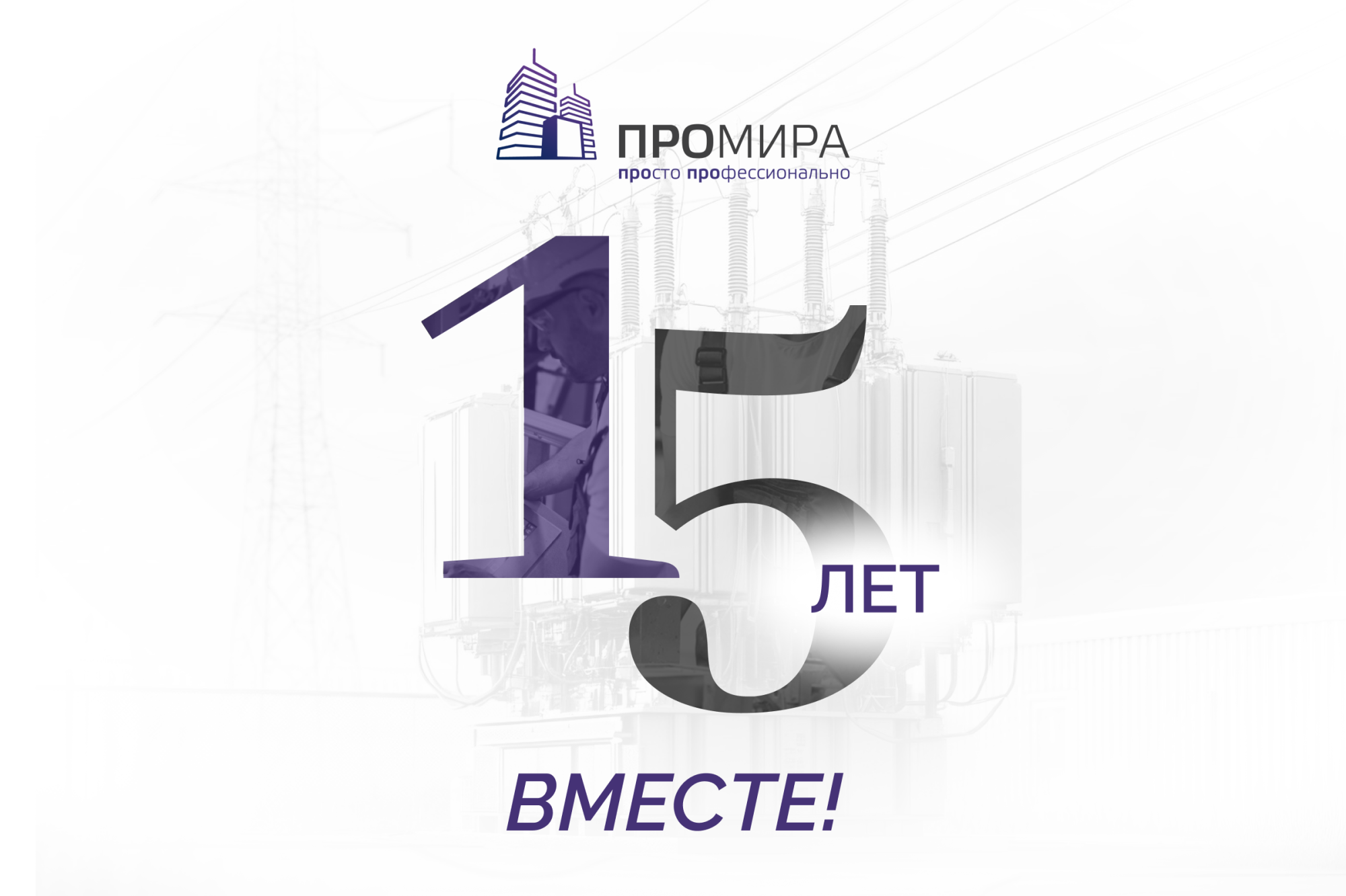 15 лет вместе! 15 лет вместе!