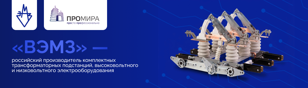 ВЭМЗ баннер на сайт 1024х293.png